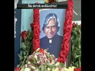 Abdul Kalam Funeral to be held in Rameshwaram at 11am - Sakshi