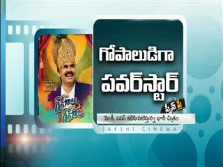 Special Story on Gopala Gopala - Sakshi