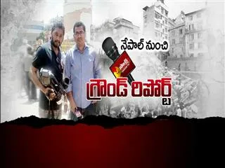 Nepal Earthquake: Sakshi TV exclusive report for Nepal - Sakshi
