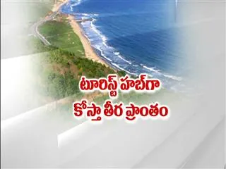 Coastal region to become Tourist Hub - Sakshi