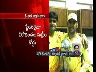 We don't suspend ant team in IPL, Says Supreme Court - Sakshi