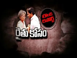 Ground Report : YS Jagan's Raithu Deeksha - Sakshi