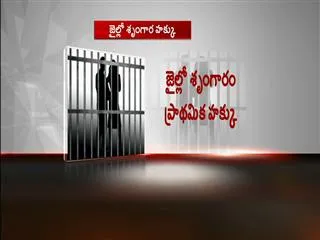 High Court allows jail inmates to have sex with their partners - Sakshi