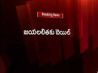 supreme court grants bail to jayalalithaa - Sakshi