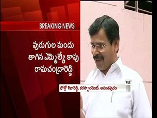 YSR CP MLA Kapu Rama Chandra Reddy Consumes Pesticides - Sakshi