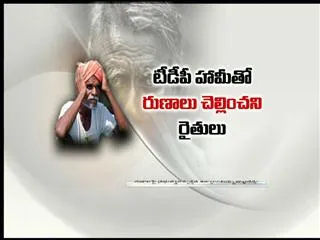 Farmers look forward to crop loan waiver by New Govt - Sakshi