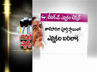 Rumor : TRS ennikala tennan - Sakshi