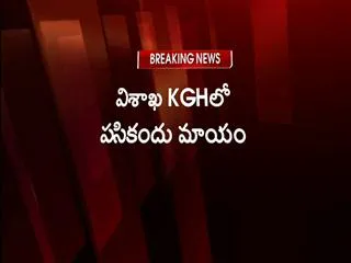 2-days-old new born baby missing from visakha KGH - Sakshi