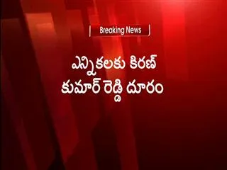 Kiran kumar reddy not to contest elections - Sakshi