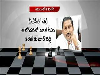 Former CM Kiran Kumar Reddy looking towards BJP - Sakshi