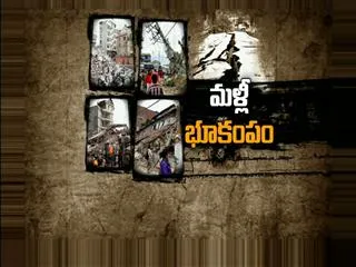 Special edition:How to Recognise an Earthquake - Sakshi