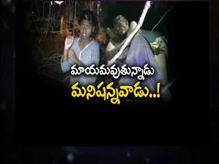 mayamavuthunnadu manisanna vadu..! - Sakshi