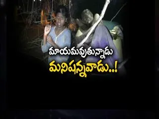 mayamavuthunnadu manisanna vadu..! - Sakshi