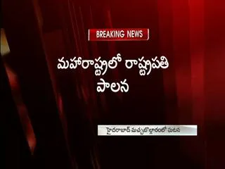 presidents-rule-imposed-in-maharashtra - Sakshi