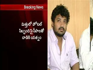 A former MP son attacked on hotel staff and police in Alcohol intoxication - Sakshi