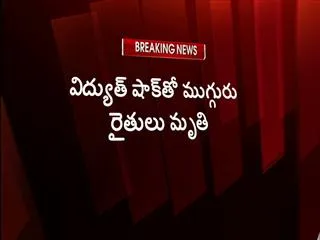 three farmers electrocuted in nalgonda disrict. - Sakshi
