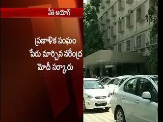 planning-commission-to-be-renamed-neeti-ayog - Sakshi