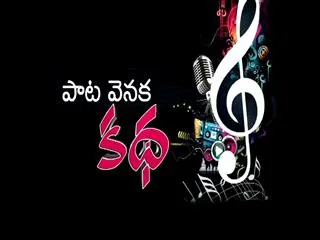 Pata Venuka katha-srimani - Sakshi
