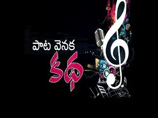 special edition ''paata venuka katha'' - Sakshi