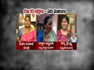 Rs 10 Lakh Cash Seized from Minister Peethala Sujata's House - Sakshi