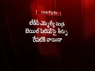 Arguments ended on sandra bail petition.. decision will tommorrow - Sakshi