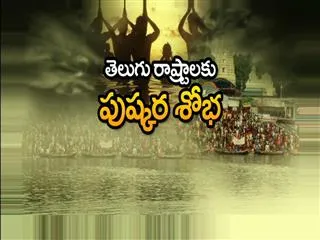 Pushkara Charm for Telugu States - Sakshi