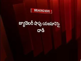 10-lakhs-jewellery-looted-from-jeweller - Sakshi