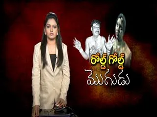 Rold Gold Mogudu - Sakshi