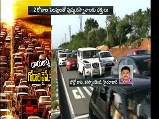 Heavy Traffic on Highways Due To Godavari Pushkaralu - Sakshi