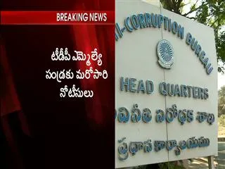 Cash For Vote || ACB summons to TDP MLA Sandra Venkata Veeraiah - Sakshi