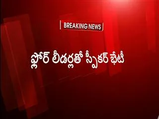 Speaker calls meeting of floor leaders in T- Assembly - Sakshi