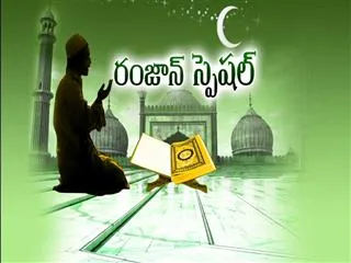 Ramzan Special Edition - Sakshi