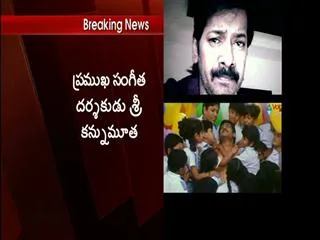 Music director sri passes away - Sakshi