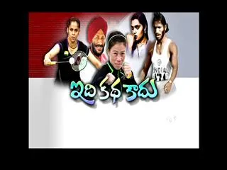 Special Programme on Idi katha kadu - Sakshi