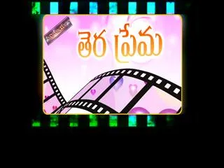 tera prema in cinemayanam - Sakshi