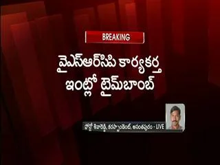 time bomb planted in the house of YSR CP activist - Sakshi