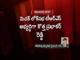TRS announces Medak candidate - Sakshi