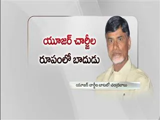 user charges will be hiked in andhra pradesh - Sakshi