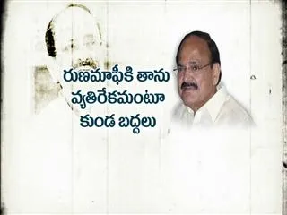 Venkaiah Naidu Opposes  Loan Waiver - Sakshi