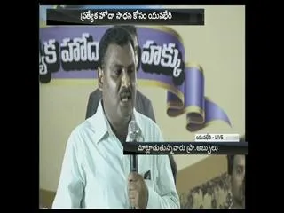 students should fight for special status, says professor abbulu - Sakshi