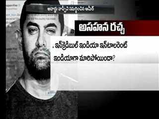 BJP fires on Amir khan comments - Sakshi