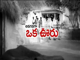 Anaganaga oka ooru 10th january 2016 - Sakshi