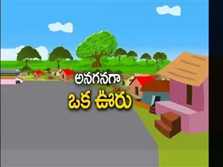 Anaganaga Okka Vooru 3rd january 2016 - Sakshi