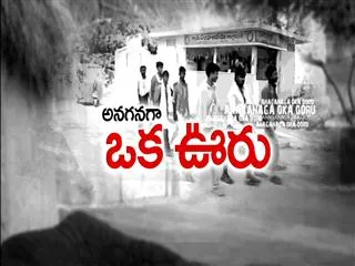 Anaganaga oka ooru 6th December 2015 Part-1 - Sakshi