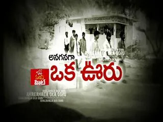 Anaganaga oka ooru 27th December 2015 - Sakshi