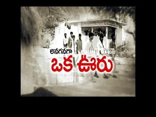 Anaganaga oka ooru 13th December 2015 - Sakshi