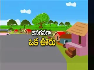 anaganaga oka vooru 20th September 2015 - Sakshi