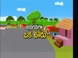 anaganaga oka vooru 6th September 2015 - Sakshi