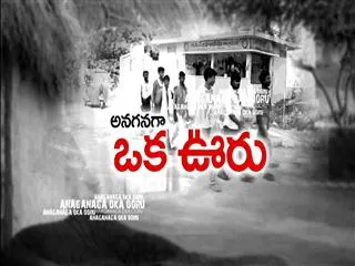 Anaganaga Oka Vooru 23rd Aug 2015 - Sakshi