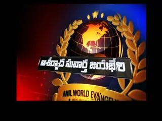 Bro.Anil Kumar Satyavakyopadesham 23rdJanuary 2016 - Sakshi